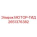 2651376382 МОТОР-ГИД Epiroc