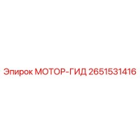 2651531416 МОТОР-ГИД Epiroc