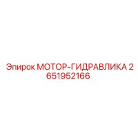2651952166 МОТОР-ГИДРАВЛИКА Epiroc