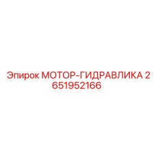 2651952166 МОТОР-ГИДРАВЛИКА Epiroc