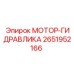 2651952166 МОТОР-ГИДРАВЛИКА Epiroc