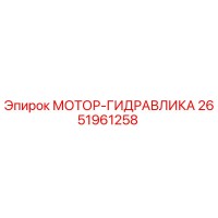 2651961258 МОТОР-ГИДРАВЛИКА Epiroc