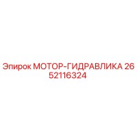 2652116324 МОТОР-ГИДРАВЛИКА Epiroc