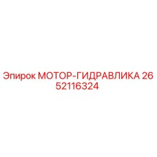 2652116324 МОТОР-ГИДРАВЛИКА Epiroc