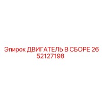 2652127198 ДВИГАТЕЛЬ В СБОРЕ Epiroc