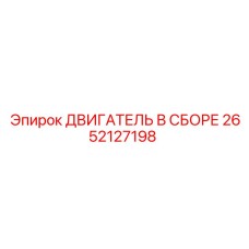 Мотор-сборка 2652127198 для бурового оборудования