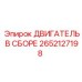 Мотор-сборка 2652127198 для бурового оборудования