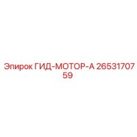 2653170759 ГИД-МОТОР-А Epiroc