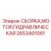 Сборка гидромотора Epiroc 2653401061 для горнодобывающей техники