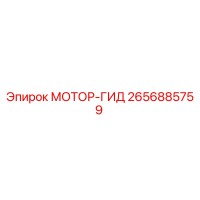 2656885759 МОТОР-ГИД Epiroc