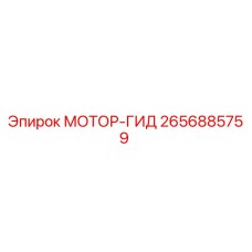 2656885759 МОТОР-ГИД Epiroc