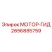 2656885759 МОТОР-ГИД Epiroc
