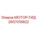 2657018822 МОТОР-ГИД Epiroc