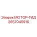2657045916 МОТОР-ГИД by Epiroc