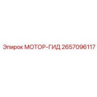 2657096117 МОТОР-ГИД by Epiroc