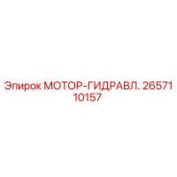 2657110157 МОТОР-ГИДРАВЛ. Epiroc
