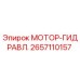 2657110157 МОТОР-ГИДРАВЛ. Epiroc
