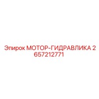 2657212771 МОТОР-ГИДРАВЛИКА Epiroc