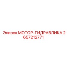 2657212771 МОТОР-ГИДРАВЛИКА Epiroc