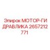 2657212771 МОТОР-ГИДРАВЛИКА Epiroc