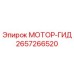 2657266520 МОТОР-ГИД Epiroc