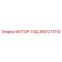 2657273112 МОТОР-ГИД Epiroc