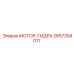 2657354011 МОТОР-ГИДРА Epiroc