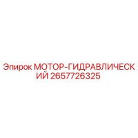 2657726325 МОТОР-ГИДРАВЛИЧЕСКИЙ Epiroc