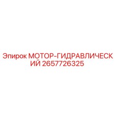 2657726325 МОТОР-ГИДРАВЛИЧЕСКИЙ Epiroc