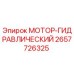 2657726325 МОТОР-ГИДРАВЛИЧЕСКИЙ Epiroc
