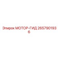 2657901936 МОТОР-ГИД Epiroc