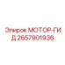 2657901936 МОТОР-ГИД Epiroc