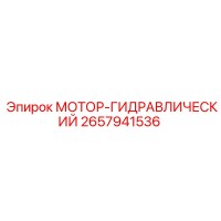 2657941536 МОТОР-ГИДРАВЛИЧЕСКИЙ Epiroc