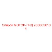 2658036104 МОТОР-ГИД Epiroc