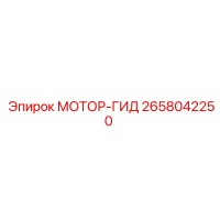 2658042250 МОТОР-ГИД Epiroc