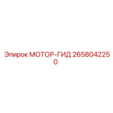 2658042250 МОТОР-ГИД Epiroc