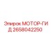 2658042250 МОТОР-ГИД Epiroc