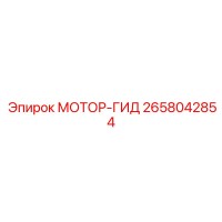 2658042854 МОТОР-ГИД Epiroc