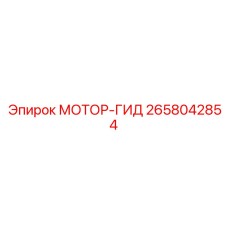 2658042854 МОТОР-ГИД Epiroc