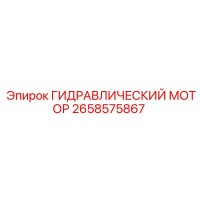 2658575867 ГИДРАВЛИЧЕСКИЙ МОТОР Epiroc