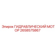 2658575867 ГИДРАВЛИЧЕСКИЙ МОТОР Epiroc
