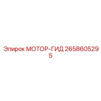 2658605295 МОТОР-ГИД Epiroc