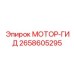 2658605295 МОТОР-ГИД Epiroc