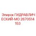 2670514153 ГИДРАВЛИЧЕСКИЙ-МО Epiroc