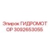 3092653055 ГИДРОМОТОР Epiroc