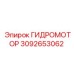 3092653062 ГИДРОМОТОР Epiroc