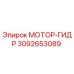 3092653089 МОТОР-ГИДР Epiroc