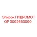 3092653090 ГИДРОМОТОР Epiroc