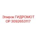 3092653117 ГИДРОМОТОР Epiroc