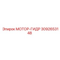 3092653148 МОТОР-ГИДР Epiroc